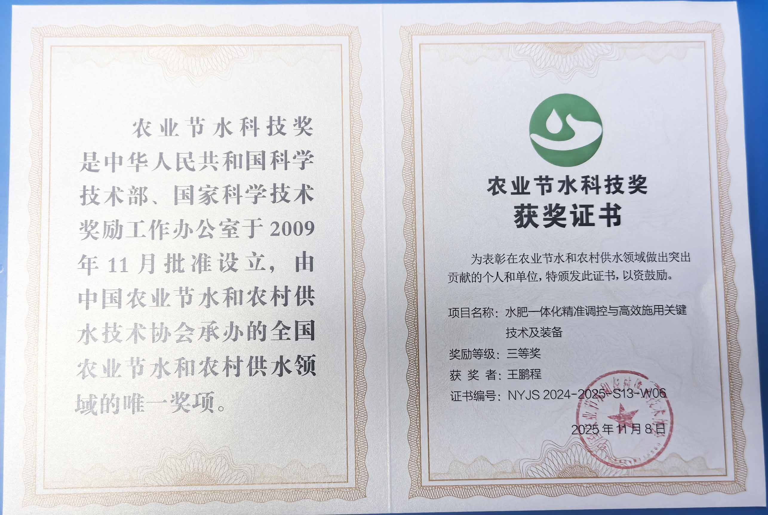 合川程瑞达携 “水肥一体化” 项目 斩获农业节水科技权威奖项